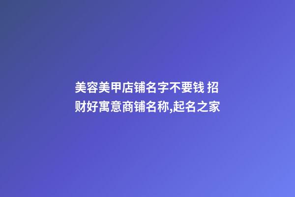 美容美甲店铺名字不要钱 招财好寓意商铺名称,起名之家